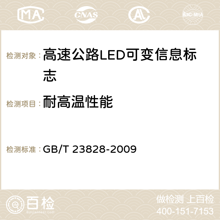 耐高温性能 高速公路LED可变信息标志 GB/T 23828-2009 5.10.2