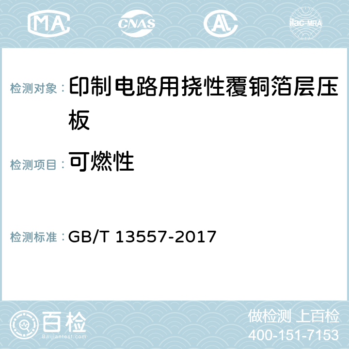 可燃性 印制电路用挠性覆铜箔材料试验方法 GB/T 13557-2017 10.2