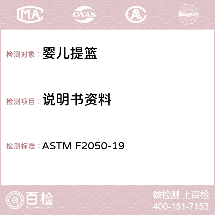 说明书资料 标准消费者安全规范婴儿提篮 ASTM F2050-19 9