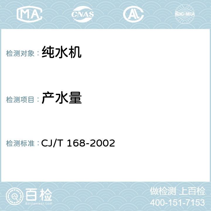 产水量 纯水机 CJ/T 168-2002 6.5