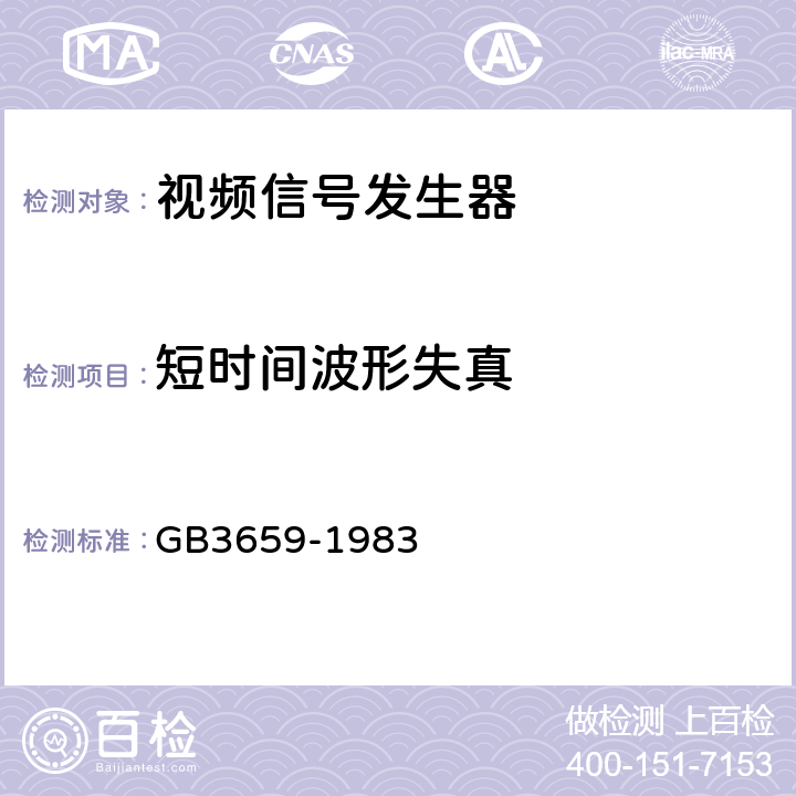 短时间波形失真 GB/T 3659-1983 电视视频通道测试方法