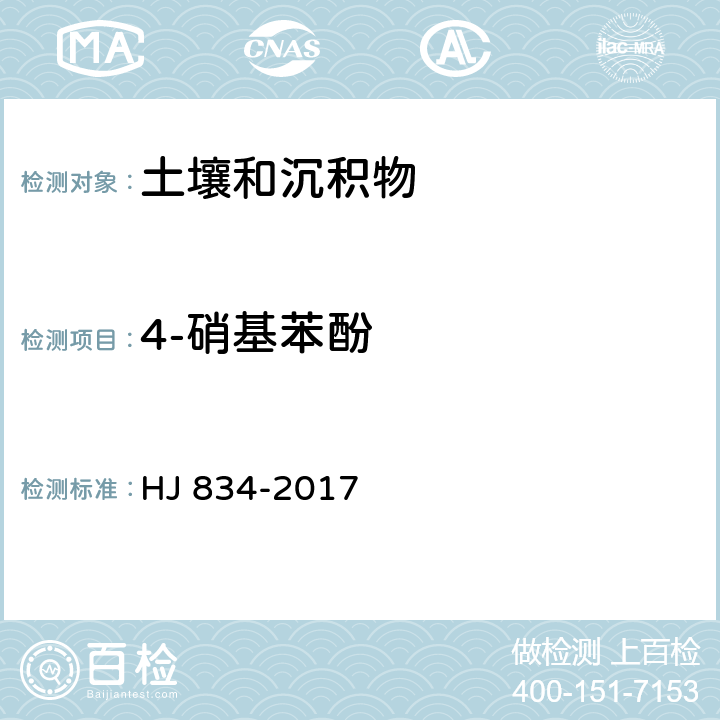 4-硝基苯酚 土壤和沉积物 半挥发性有机物的测定 气相色谱-质谱法 HJ 834-2017