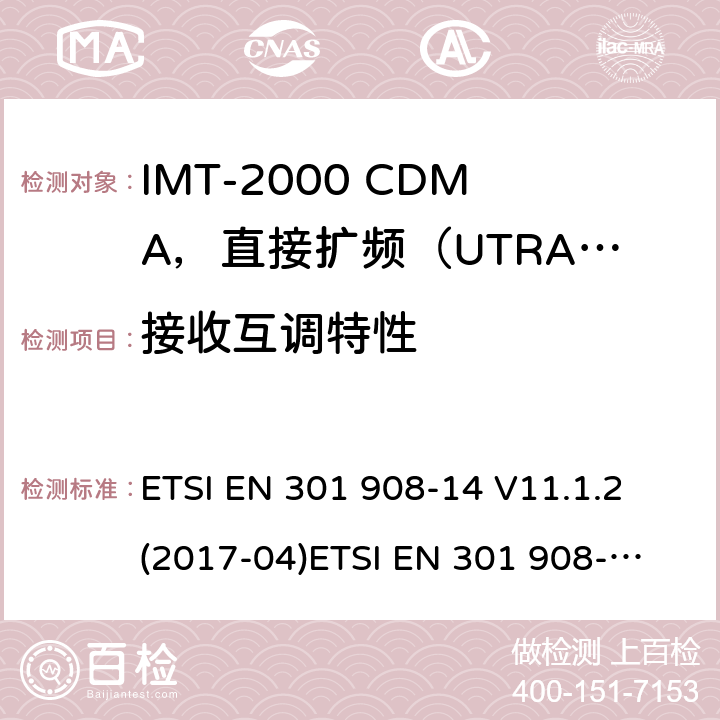 接收互调特性 IMT蜂窝网络；涵盖2014/53/EU指令第3.2条基本要求的协调标准；第14部分:演进通用陆地无线接入(E-UTRA)基站(BS) ETSI EN 301 908-14 V11.1.2 (2017-04)
ETSI EN 301 908-14 V13.0.1 (2017-12)
ETSI EN 301 908-14 V13.1.1（2019-09） 4.2.9