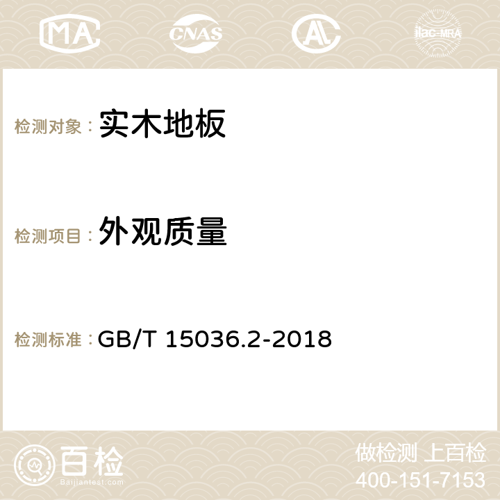 外观质量 《实木地板 第2部分：检验方法》 GB/T 15036.2-2018 3.2