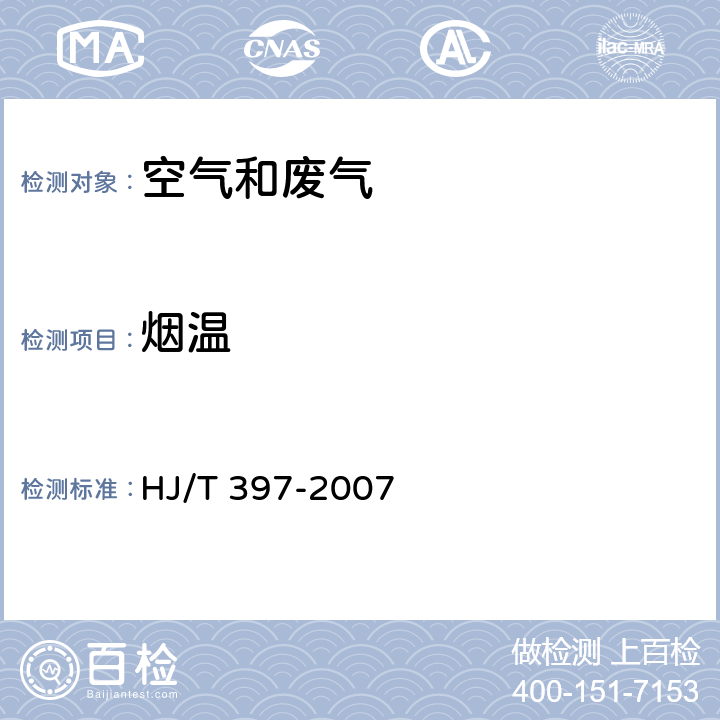 烟温 《固定源废气监测技术规范》 HJ/T 397-2007 6.1