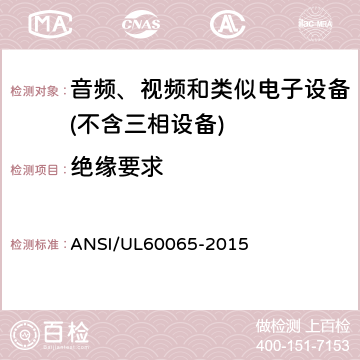 绝缘要求 音频、视频及类似电子设备 安全要求 ANSI/UL60065-2015 10