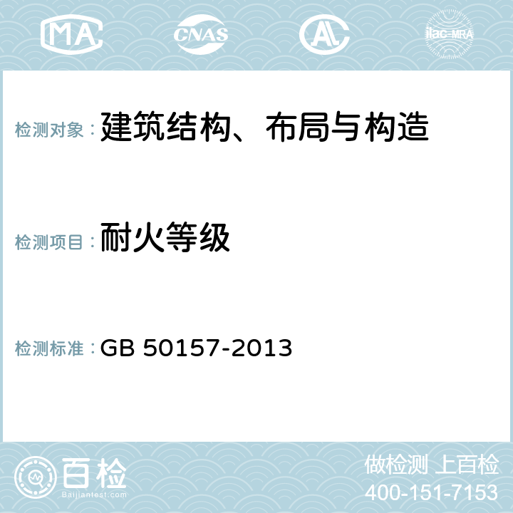 耐火等级 《地铁设计规范》 GB 50157-2013 28.1，28.2