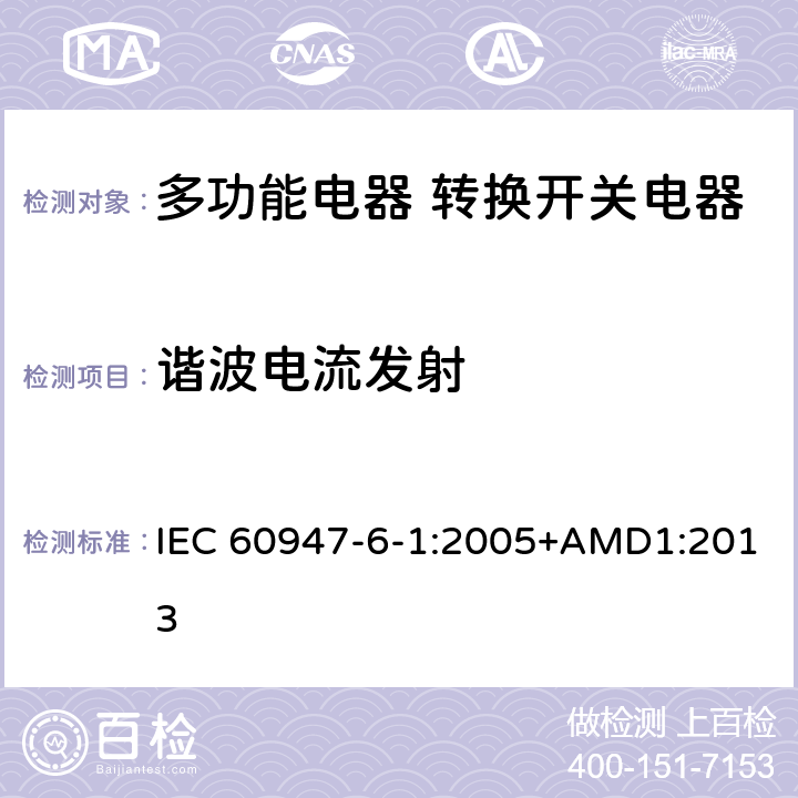 谐波电流发射 低压开关设备和控制设备 第6-1部分：多功能电器 转换开关电器 IEC 60947-6-1:2005+AMD1:2013 8.3