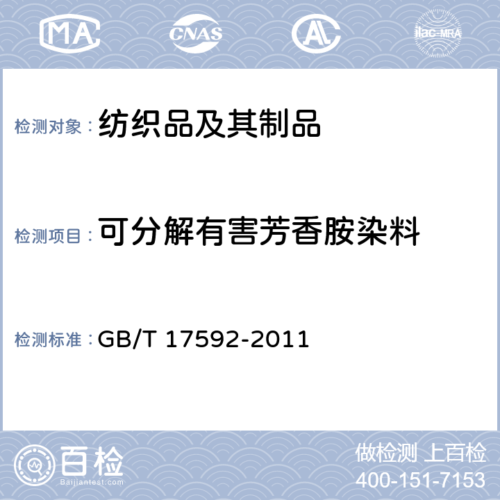 可分解有害芳香胺染料 纺织品 禁用偶氮染料的测定 GB/T 17592-2011