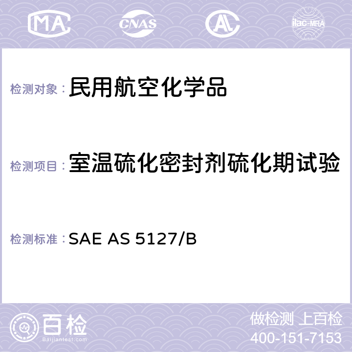 室温硫化密封剂硫化期试验 双组份合成橡胶化合物航空密封剂标准测试方法 SAE AS 5127/1B-2009 SAE AS 5127/B 5.9