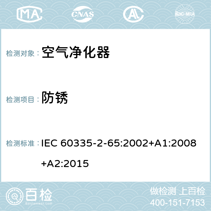 防锈 IEC 60335-2-65-2002/Amd 2-2015 修改单1:家用和类似用途电器的安全 第2-65部分:空气净化器的特殊要求