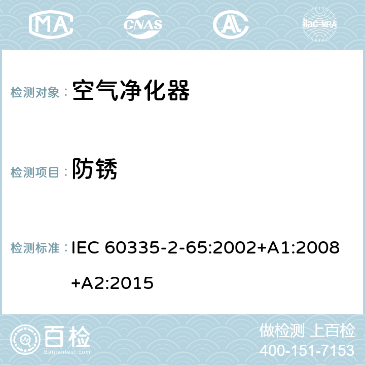 防锈 家用和类似用途电器的安全 第2-65部分 空气净化器的特殊要求 IEC 60335-2-65:2002+A1:2008+A2:2015 31