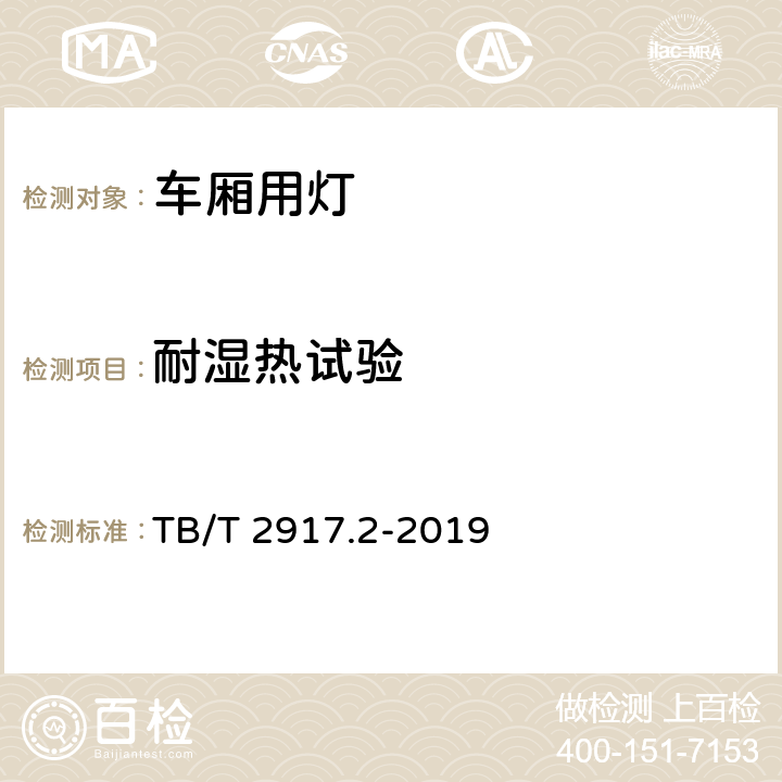 耐湿热试验 铁路客车及动车组照明 第2部分：车厢用灯 TB/T 2917.2-2019 6.2.10