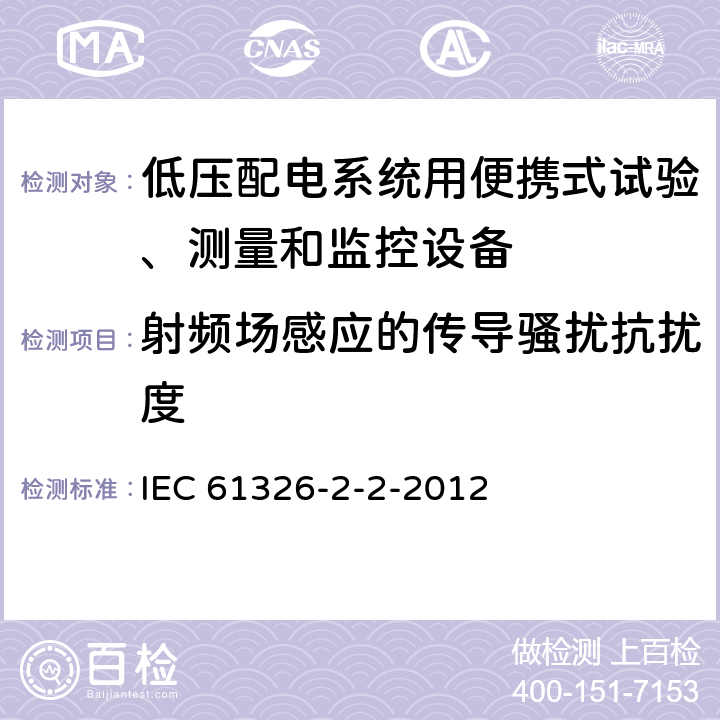 射频场感应的传导骚扰抗扰度 测量、控制和实验室用电设备 电磁兼容性要求 第22部分：特殊要求 低压配电系统用便携式试验、测量和监控设备的试验配置、工作条件和性能判据 IEC 61326-2-2-2012 6