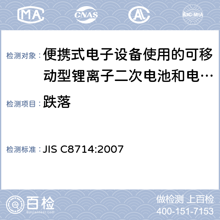 跌落 便携式电子设备使用的可移动型锂离子二次电池和电池组的安全试验 JIS C8714:2007 5.6