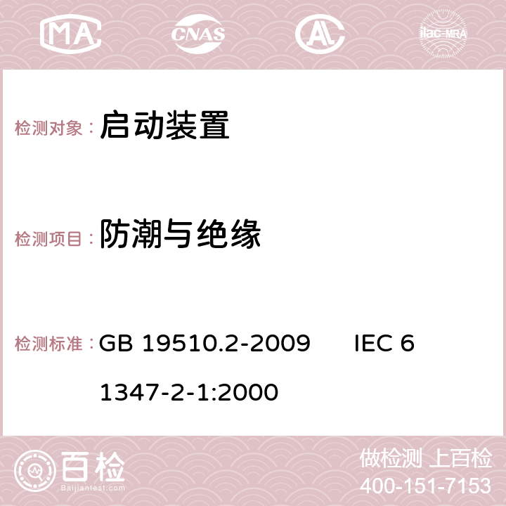 防潮与绝缘 灯的控制装置 第2部分:启动装置(辉光启动器除外)的特殊要求 GB 19510.2-2009 
IEC 61347-2-1:2000 11