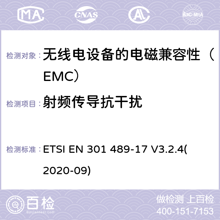 射频传导抗干扰 电磁兼容性（EMC）无线电设备和服务标准;第17部分：具体条件宽带数据传输系统;协调标准涵盖基本要求2014/53 / EU指令第3.1（b）条 ETSI EN 301 489-17 V3.2.4
(2020-09) 7.2