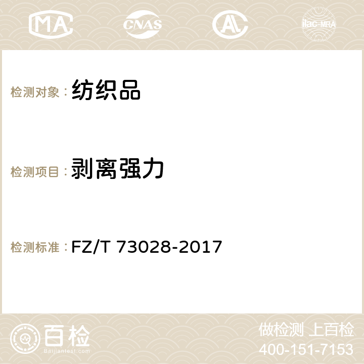 剥离强力 针织人造革服装 FZ/T 73028-2017 4.2.7