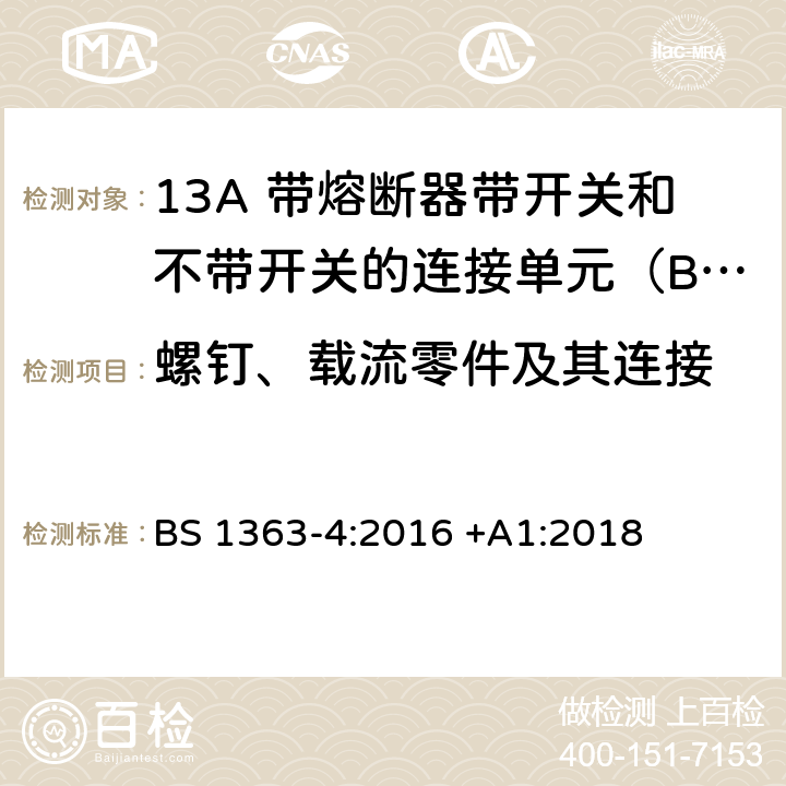 螺钉、载流零件及其连接 BS 1363-4:2016 13A插头、插座、适配器和连接装置 第4部分: 13A 带熔断器带开关和不带开关的连接单元的规范  +A1:2018 21