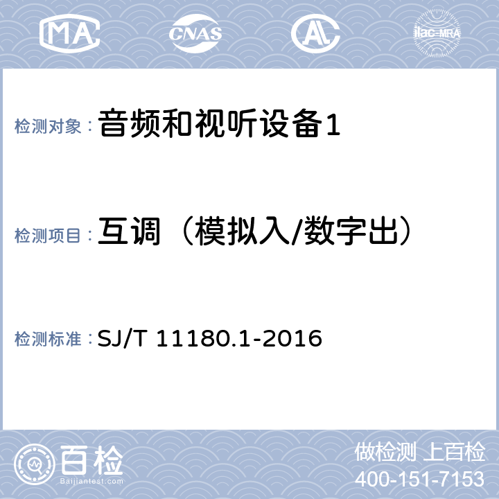 互调（模拟入/数字出） 音频和视听设备 数字音频部分 音频特性基本测量方法 第1部分：总则 SJ/T 11180.1-2016 6.5.3