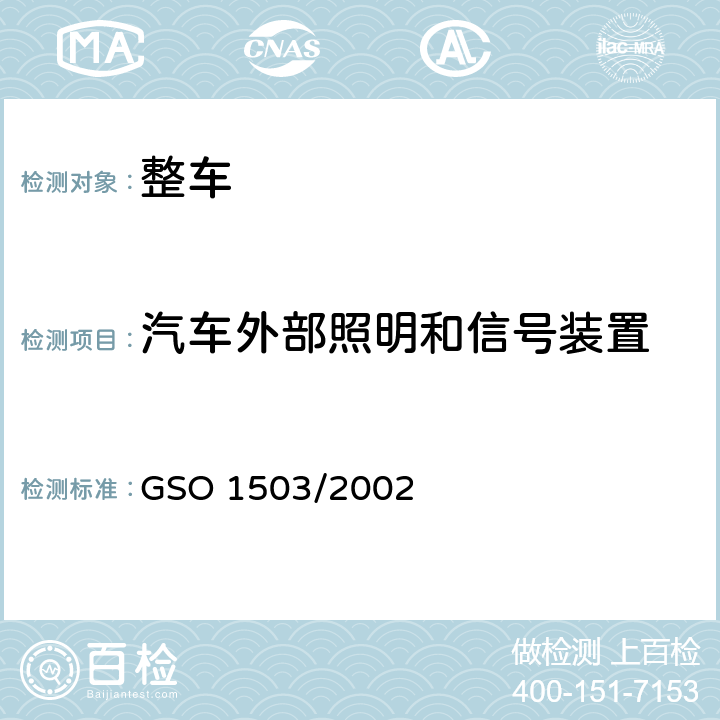 汽车外部照明和信号装置 前照灯安全要求 GSO 1503/2002