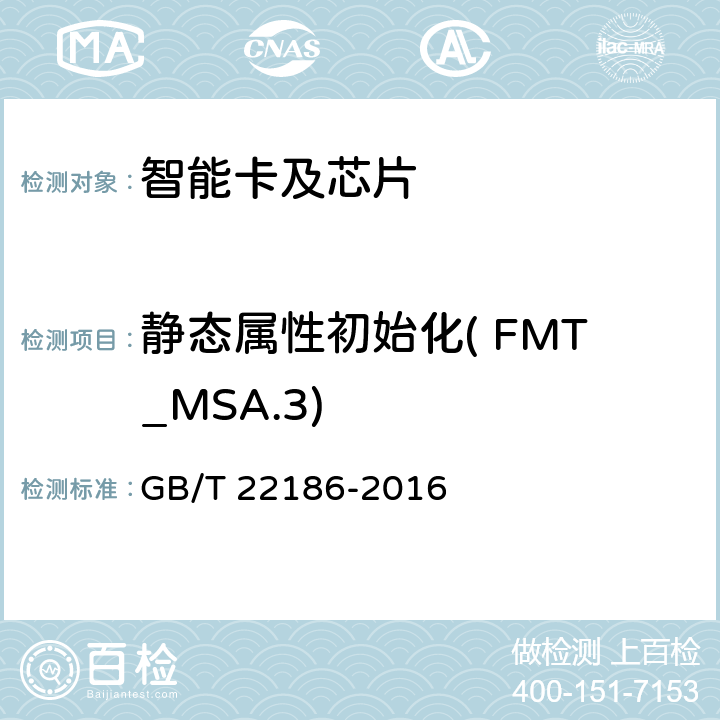 静态属性初始化( FMT_MSA.3) GB/T 22186-2016 信息安全技术 具有中央处理器的IC卡芯片安全技术要求