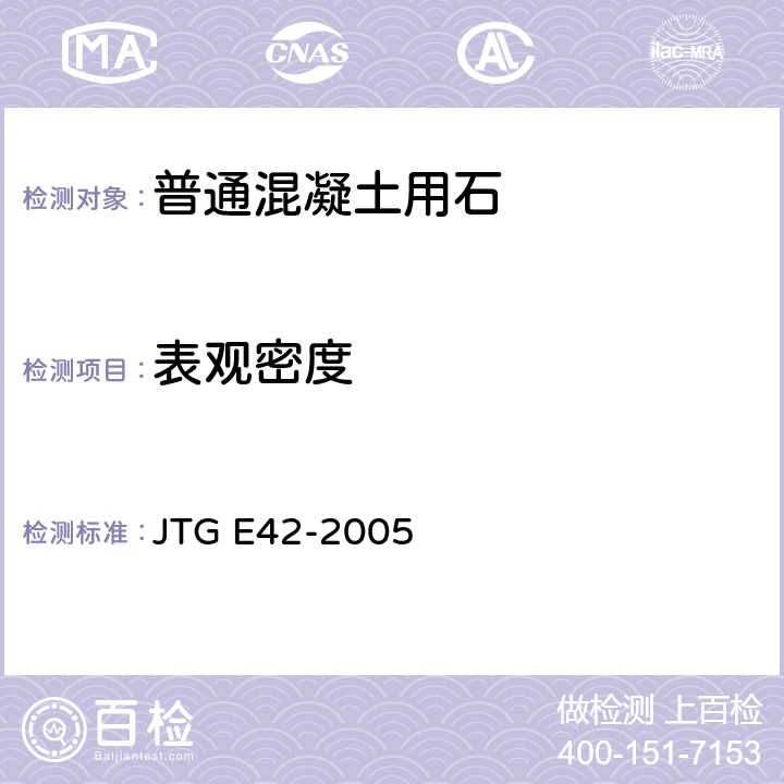 表观密度 《公路工程集料试验规程》 JTG E42-2005 T0308-2005