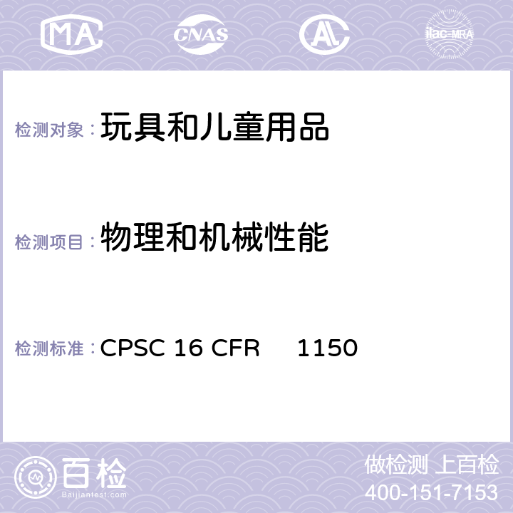 物理和机械性能 16 CFR 1150 美国联邦法规 CPSC 