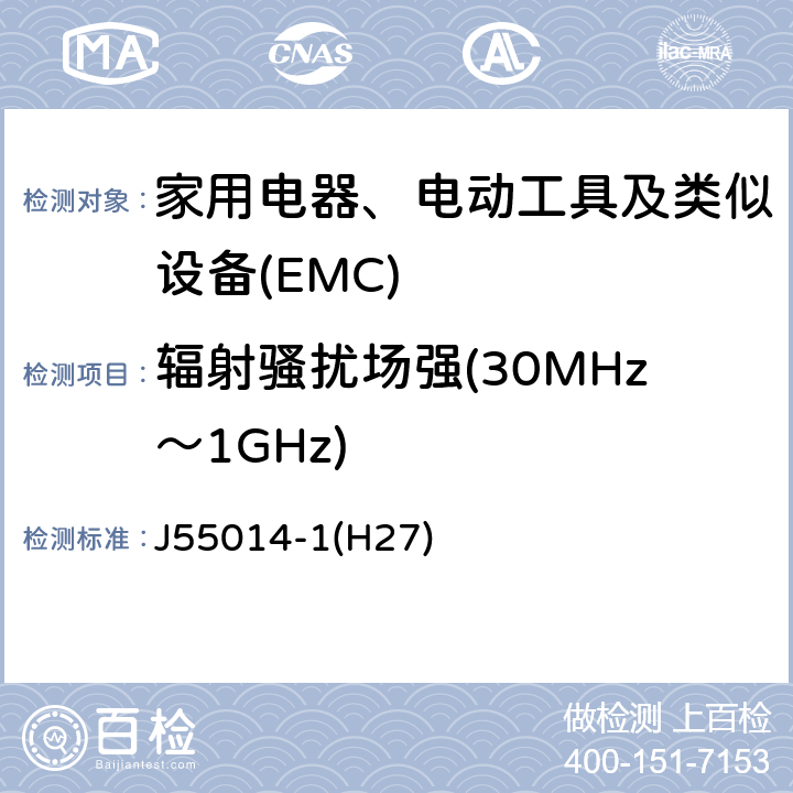 辐射骚扰场强(30MHz～1GHz) 家用电器、电动工具和类似器具的电磁兼容要求 第1部分:发射 J55014-1(H27) 5.3.4