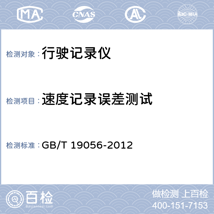 速度记录误差测试 汽车行驶记录仪 GB/T 19056-2012 4.5.1