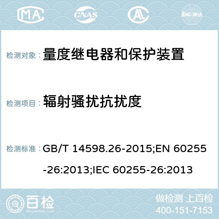辐射骚扰抗扰度 GB/T 14598.26-2015 量度继电器和保护装置 第26部分:电磁兼容要求