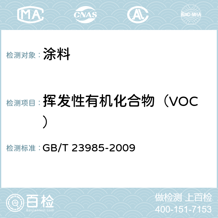 挥发性有机化合物（VOC） 色漆和清漆 挥发性有机化合物（VOC）含量的测定 差值法 GB/T 23985-2009