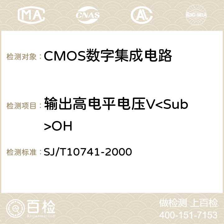 输出高电平电压V<Sub>OH 半导体集成电路CMOS电路测试方法的基本原理 SJ/T10741-2000 5.7