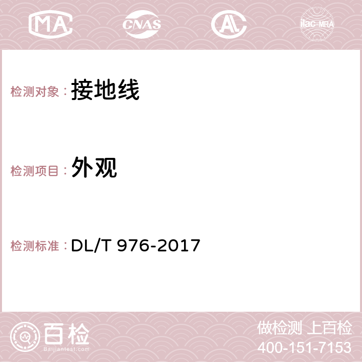 外观 带电作业用工具、装置和设备预防性试验规程 DL/T 976-2017 9.3.1