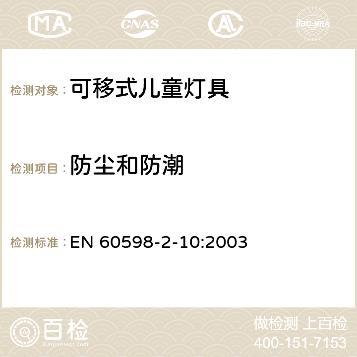 防尘和防潮 灯具 第2-10部分：特殊要求 儿童用可移式灯具 EN 60598-2-10:2003 10.13