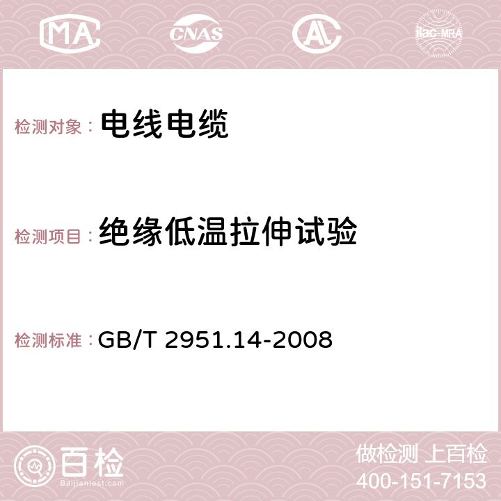 绝缘低温拉伸试验 电缆和光缆绝缘和护套材料通用试验方法 第14部分:通用试验方法--低温试验 GB/T 2951.14-2008 8.3