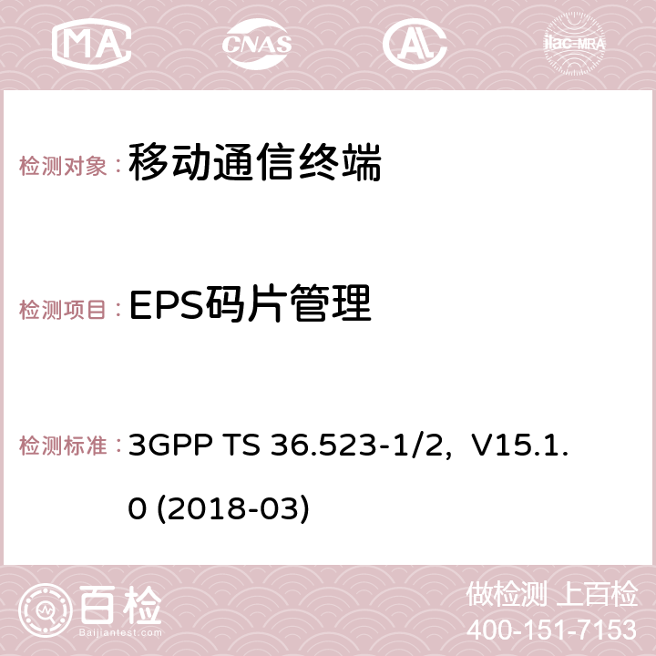 EPS码片管理 移动设备（UE）一致性测试规范，部分1/2：协议一致性测试和PICS/PIXIT 3GPP TS 36.523-1/2, V15.1.0 (2018-03) 10.X