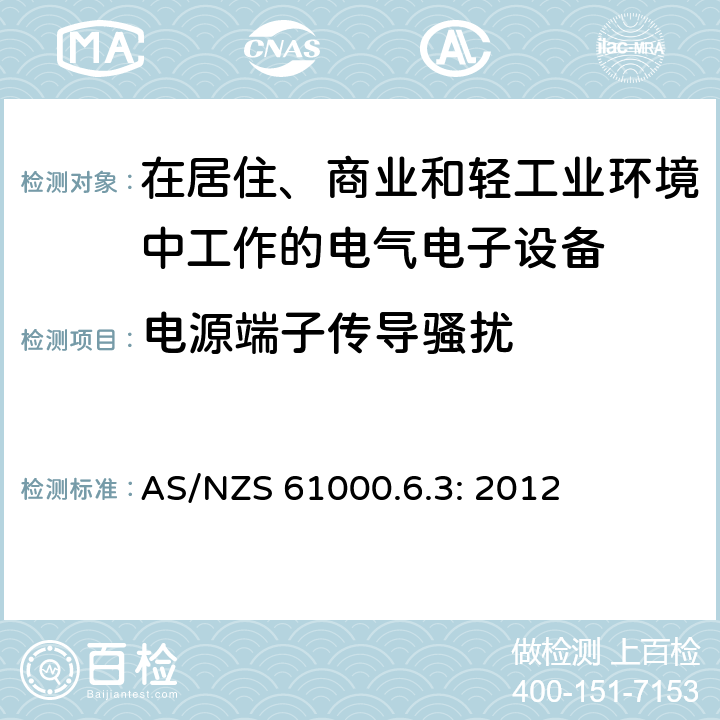 电源端子传导骚扰 电磁兼容 通用标准 居住、商业和轻工业环境中的发射标准 AS/NZS 61000.6.3: 2012 11