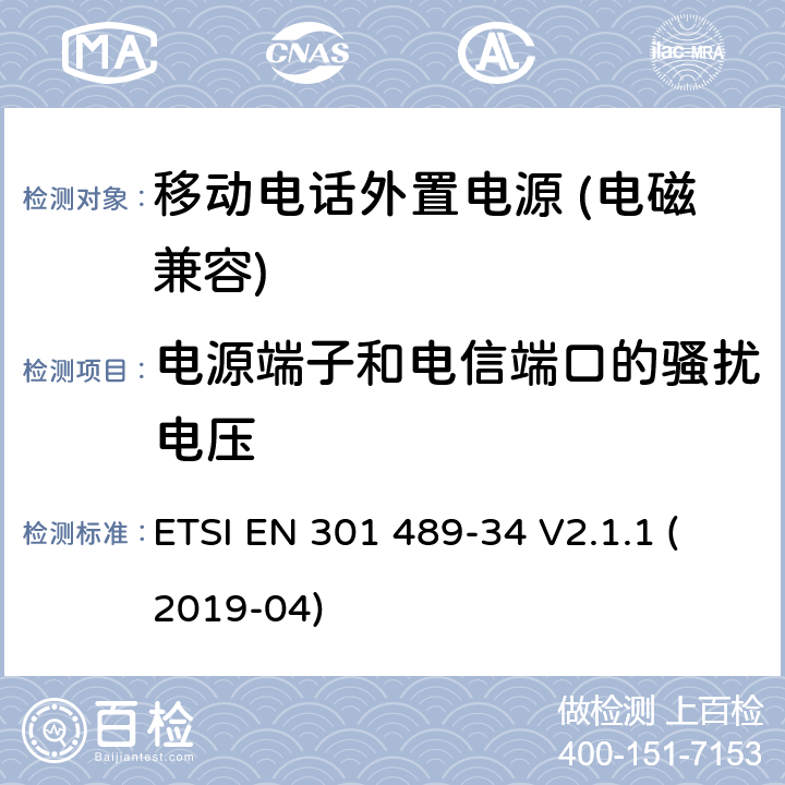 电源端子和电信端口的骚扰电压 无线电设备和服务的电磁兼容性（EMC）标准； 第34部分：移动电话外部电源（EPS）的特定条件； 涵盖2014/30 / EU指令第6条基本要求的统一标准 ETSI EN 301 489-34 V2.1.1 (2019-04) 7.1