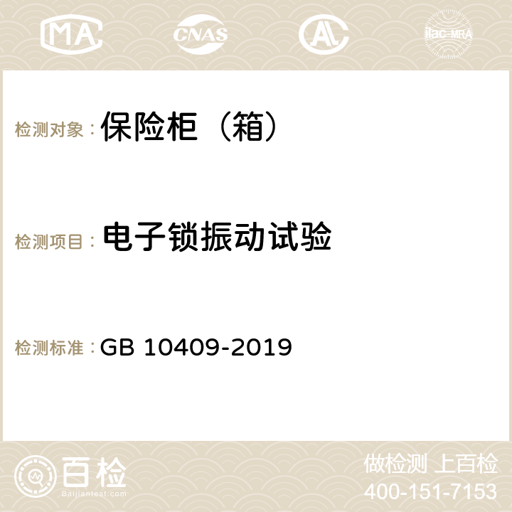 电子锁振动试验 保险柜（箱） GB 10409-2019 5.3.3.4
