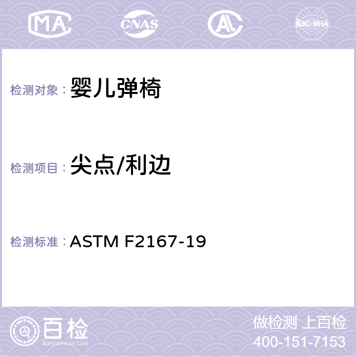 尖点/利边 标准消费者安全规范婴幼儿弹椅 ASTM F2167-19 5.1