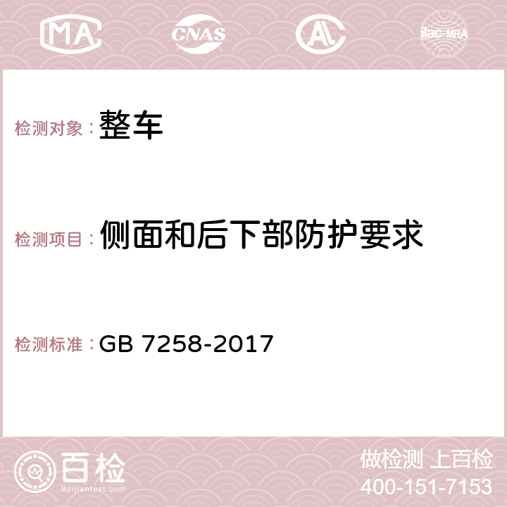 侧面和后下部防护要求 机动车运行安全技术条件 GB 7258-2017 12.9.1,12.9.2,