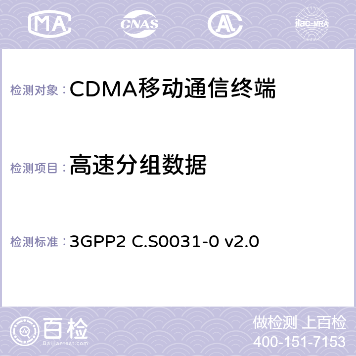 高速分组数据 cdma2000 扩频系统的信令一致性测试 3GPP2 C.S0031-0 v2.0 13