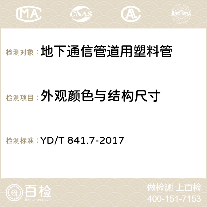 外观颜色与结构尺寸 地下通信管道用塑料管 第7部分：蜂窝管 YD/T 841.7-2017 5.3-5.4