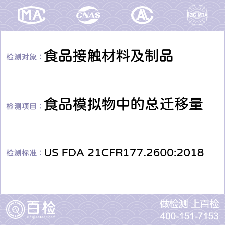 食品模拟物中的总迁移量 橡胶制品食品容器部分 US FDA 21CFR177.2600:2018