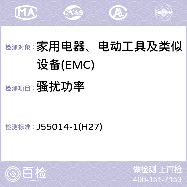 骚扰功率 家用电器、电动工具和类似器具的电磁兼容要求 第1部分:发射 J55014-1(H27) 5.3.4