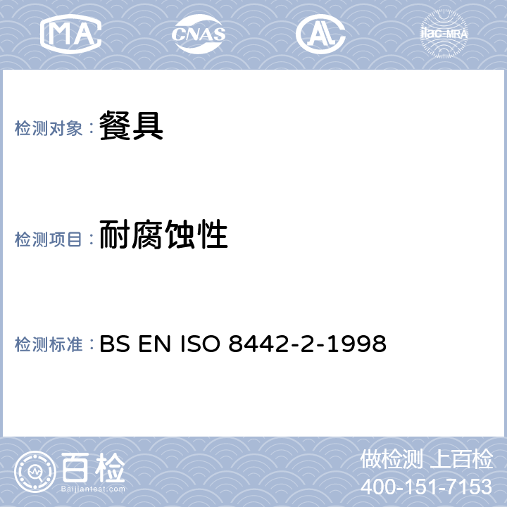 耐腐蚀性 ISO 8442-2-1998 与食品有关的材料和物品.餐具和桌上凹型器皿.不锈钢和镀银餐具的要求 BS EN  7.1