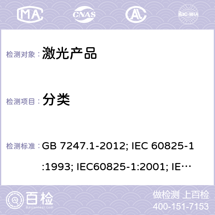 分类 GB 7247.1-2012 激光产品的安全 第1部分:设备分类、要求