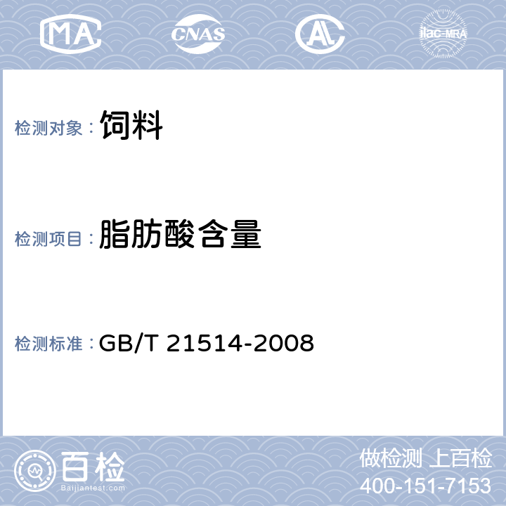 脂肪酸含量 饲料中脂肪酸的测定 GB/T 21514-2008