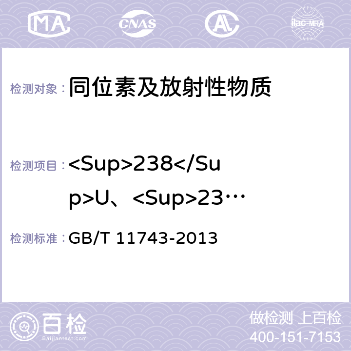 <Sup>238</Sup>U、<Sup>232</Sup>Th、<Sup>226</Sup>Ra、<Sup>40</Sup>K 土壤中放射性核素的γ能谱分析方法 GB/T 11743-2013